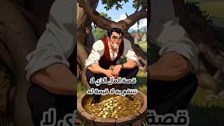 قصة للعبرة: الرجل البخيل المال الذي لا تنتفع به لا قيمة له ، قصص عربيه ، قصة وعبرة