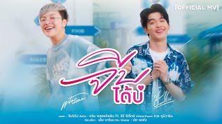 จีบได้บ่ - แจ๋ม พลอยไพลิน Feat. ธีร์ ทีเร็กซ์【OFFICIAL MV】