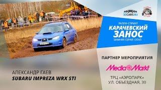 «Карачевский занос». Александр Гаев. Subaru Impreza WRX STI