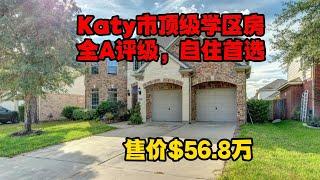 休斯顿房产｜Katy市顶级学区房，全A评价，售价$56.8万！｜4卧3.5浴，3,613平方英尺大生活空间｜自住房首选！｜美国买房｜休斯顿买房｜美国租房｜休斯顿租房｜美国移民