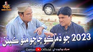 2023 Jo Damako Chacho Moh Keyen | Asif Pahore (Gamoo) | Sohrab Soomro | New Comedy Funny Video