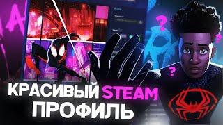 КАК КРАСИВО ОФОРМИТЬ СВОЙ STEAM ПРОФИЛЬ В 2023 ГОДУ? STEAM ПРОФИЛЬ БЕЗ ПРОГРАММ В 2023 ГОДУ!