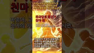 9 천마 2 #무극담로 #무협소설 #천마