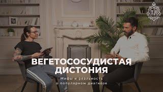 Вегетососудистая дистония. Мифы и реальность о популярном диагнозе