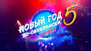 Музыкальное шоу «Новый год по-сахалински 5»