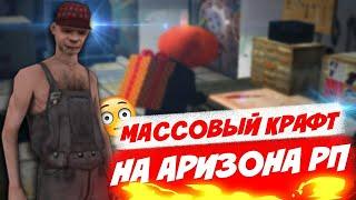 МАССОВЫЙ КРАФТ СКИНОВ ARIZONA RP/МАССОВЫЙ КРАФТ НА АРИЗОНА РП ПРЕСКОТТ #1