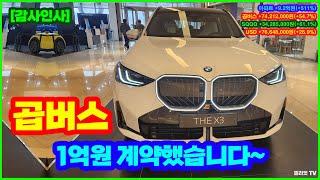 ■ 곱버스(BMW-X3) 1억원 계약했습니다~