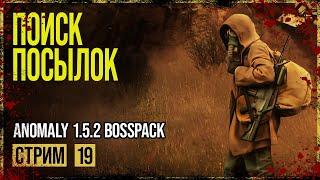 Anomaly 1.5.2 Сборка BOSSPACK → СЮЖЕТ ЗА ВОЕННЫХ. ИИГ В ТЁМНОЙ ДОЛИНЕ ► СТРИМ #19 ◄