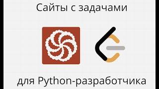 САЙТЫ С ЗАДАЧАМИ ДЛЯ PYTHON-РАЗРАБОТЧИКА И МОЙ ПОДХОД К РЕШЕНИЯМ