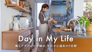 よく働く30代社会人の5日間｜忙しい平日から週末の過ごし方｜時短朝食・仕事と趣味の両立・ポップアップ当日