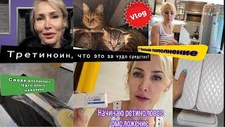 Начинаю третиноин. Омоложение с помощью ретинола. Распаковка. Уход за кожей 40+. Домашний влог.