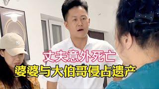 丈夫意外死亡，婆婆与大伯侵占遗产…|#为百姓说事#先生暖人心#为百姓办事