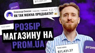 Як покращити свій магазин на Prom: Реальний аналіз від експерта