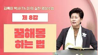 김록이 박사(Th.D)의 실천 영성수업-8강-◇꿈 해몽하는 법(욥기33:14-16)  #그레이스힐링교회 #김록이목사 #유튜브실사원