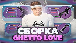 СЛИВ СБОРКИ GHETTO LOVE / РАДМИР РП 6.5