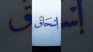 " Prophet Ishaq ” name Calligraphy with Neon Lights!  || Should be Next?!  #allah #ishaqdar