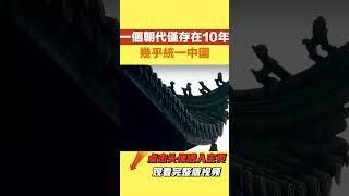 這個朝代存活不到10年【史曰館】#古代歷史 #歷史故事