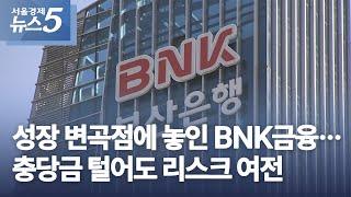 성장 변곡점에 놓인 BNK금융…충당금 털어도 리스크 여전