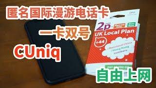 移动免翻上网体验CUniq：一个英国号码搭上香港网络  竟然就自由联通了