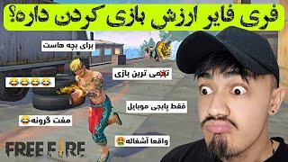 بازی فری فایر از دید یک پابجی پلیر | فری فایر ارزش بازی کردن داره؟ | Garena free fire