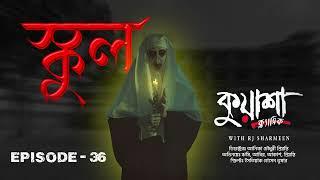 ইশকুল | School | New horror story। #Kuasha Classic new horror story | Ep -36