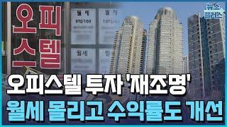 오피스텔, 월세 수요 몰리고 수익률도 개선 [수익형 부동산 점검①]/한국경제TV뉴스