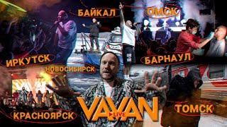VAVAN BAND | Тур по Сибири