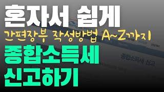 종합소득세 간편장부 작성과 홈택스 신고 방법(왕초보도 세무사없이 간편장부 신고가능)