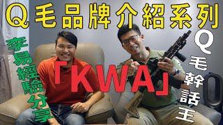 Qmoer Airsoft info / 生存遊戲 品牌介紹系列「KWA」感謝李易的分享