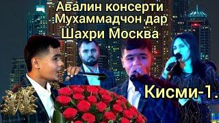 Авалин консерти Мухаммадчон дар шахри Москва пулборон карданд зала кафонд кисми-1...