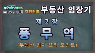 2장 풍무역 (부동산 입지의 쓰리 포인트)