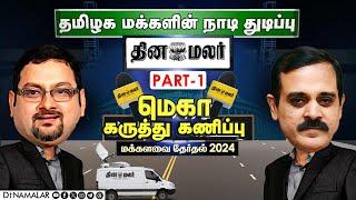 தினமலர் மெகா கருத்து கணிப்பு முடிவுகள் - மக்களவை தேர்தல் 2024  | Exclusive | Dinamalar | Part 01