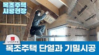 [뉴타임하우징 목조주택 시공현장] 에너지절감을 위한 단열과 기밀