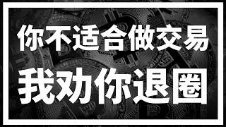 【罗尼交易指南】-2025.1.12-不是每个人都适合做交易的，该退圈就退圈！省钱！