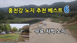 홍천강 무료 노지차박 노지캠핑 추천 베스트 6곳 모아보기 영상입니다 .서울근교 수도권 강원도 무료캠핑지