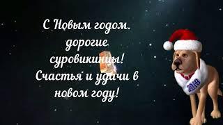 С Новым годом!