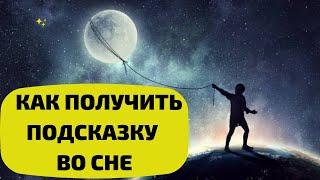 КАК ПОЛУЧИТЬ ПОДСКАЗКУ ВО СНЕ ВЕЩИЙ СОН @TAROELENA
