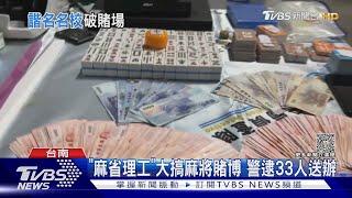 取名美名校「麻省理工」 棋牌會館大搞麻將賭博｜TVBS新聞@TVBSNEWS02