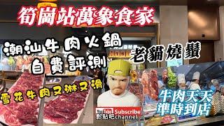【 深圳美食】 潮汕牛肉火鍋 自費評測 雪花牛肉又淋又滑 牛肉天天準時到店  蓮塘口岸 羅湖口岸 筍崗站a出口 深圳地鐵7號線 localwalker 影貼吧