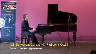 Л.В. Бетховен. Соната №17 Op.31 «Буря». Антон Самсонов 10.07.2022