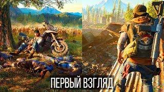 Days Gone — Первый взгляд, предварительный обзор