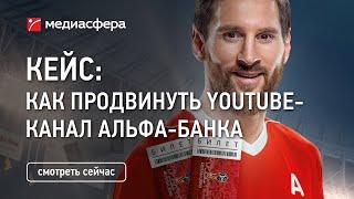 Кейс: Как продвинуть Youtube-канал Альфа-банка?