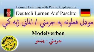 Modal Verbs in German - Pashto (L15) موډل فعلونه په جرمني ژبه کې