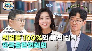 [찾아가는 CHAMP 人TV] 텍스트힙..? 아니 취업힙.. 취업률 100%를 자랑하는 美친 실적 한국출판인회의