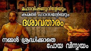 ദശാവതാരത്തിലേ പത്ത് അവതാരങ്ങൾ സിനിമയും പുരാണവും|DASAVATHARAM REAL STORY |BUTTERFLY EFFECT |MALAYALAM