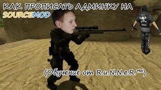 КАК ПРОПИСАТЬ АДМИНКУ НА SOURCEMOD [CSS, CS:GO] (Обучение от R.u.N.N.e.R.™)