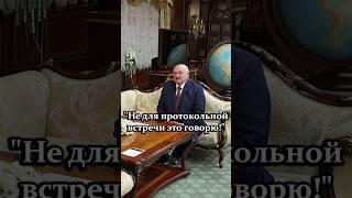 Лукашенко – Бастрыкину: Вы для меня человек, с которым можно обсудить любую проблему! #shorts