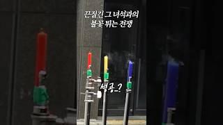 유희관 vs 꺼지지 않는 촛불… 불꽃 튀는 전쟁 #야구공 #촛불챌린지 #촛불끄기