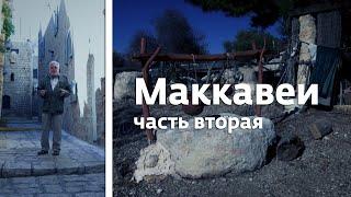 Маккавеи. Часть II
