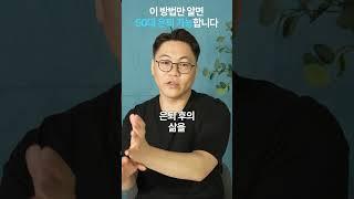 이 방법만 알면 50대 은퇴 가능합니다